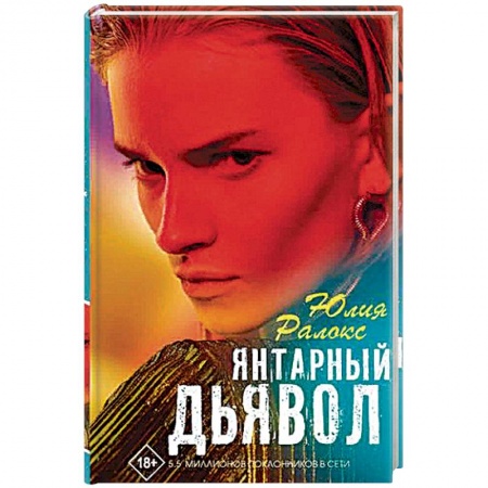 Военный роман, книга Янтарный дьявол купить по скидке