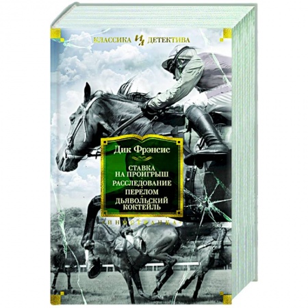 Классика зарубежного детектива, книга Ставка на проигрыш.Расследование.Перелом.Дьявольский коктейль купить по скидке