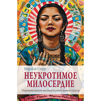 Неукротимое милосердие. Откровения женщин мистиков из разных культур и времен