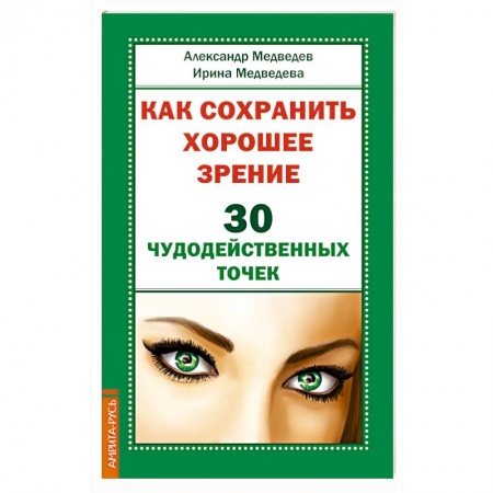 Медицина народов Востока, книга Как сохранить хорошее зрение. 30 чудодейственных точек купить по скидке
