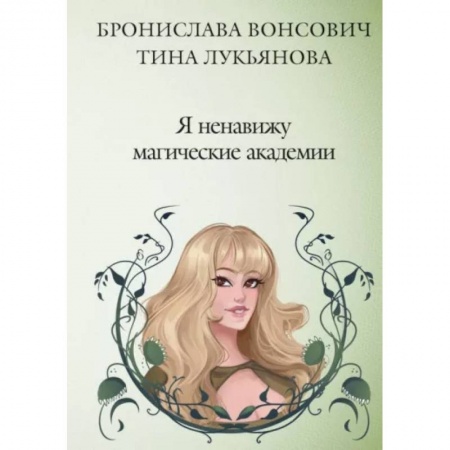 Русское фэнтези, книга Я ненавижу магические академии купить по скидке