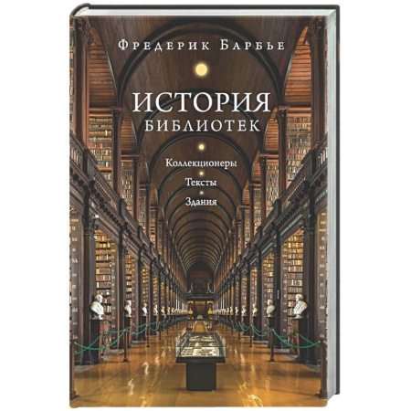 Общие работы по всемирной истории, книга История библиотек: Коллекционеры. Тексты. Здания купить по скидке