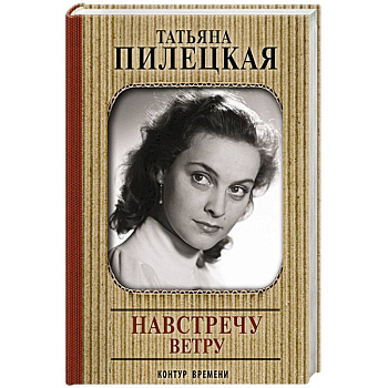 Навстречу ветру