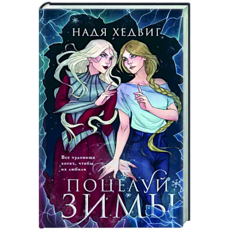 Русское фэнтези, книга Поцелуй Зимы купить по скидке