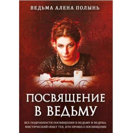 Колдовство. Практическая магия, книга Посвящение в ведьму купить по скидке