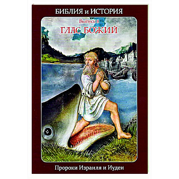 Библия и история. Вып. 8. Глас Божий. Пророки Израиля и Иудеи
