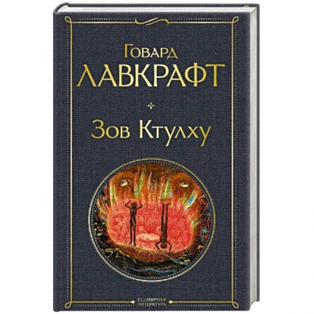 Зарубежное фэнтези, книга Зов Ктулху купить по скидке