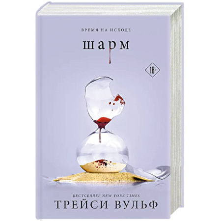 Зарубежное фэнтези, книга Шарм + флаер купить по скидке