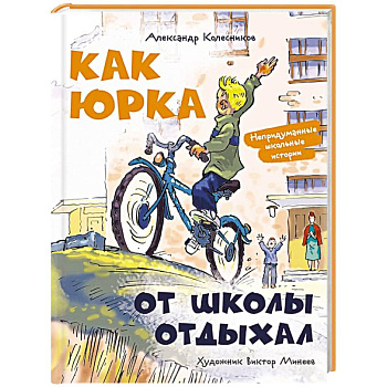 Как Юрка от школы отдыхал