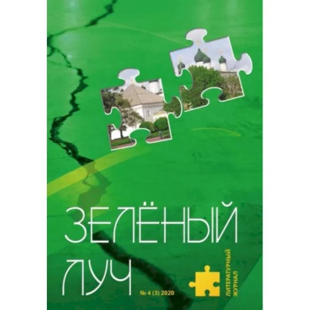 Журналы, книга Литературный журнал 'Зеленый луч' № 4(3) купить по скидке