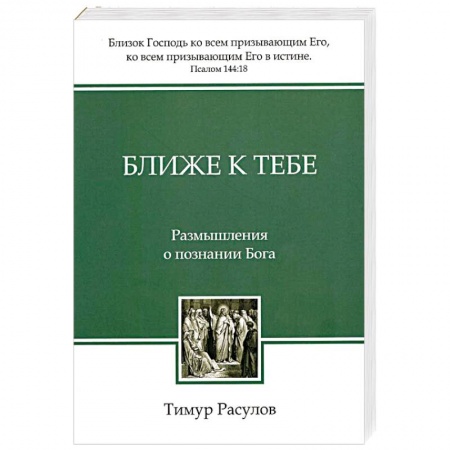 Духовная литература, книга Ближе к Тебе: Размышления о познании Бога купить по скидке