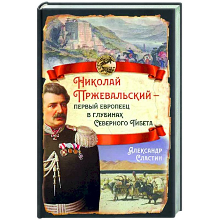Мемуары, биографии деятелей науки, книга Николай Пржевальский - первый европеец в глубинах Северного Тибета купить по скидке