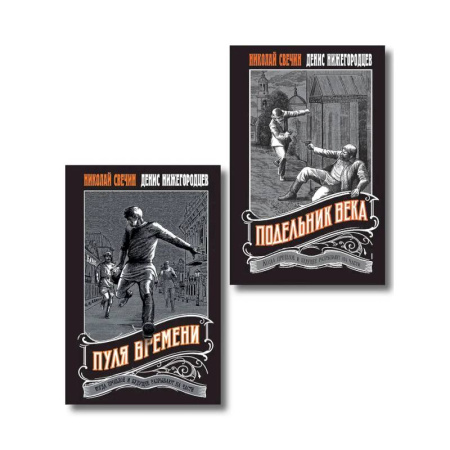 Исторический детектив, книга Комплект из 2 книг (Пуля времени, Подельник века) купить по скидке