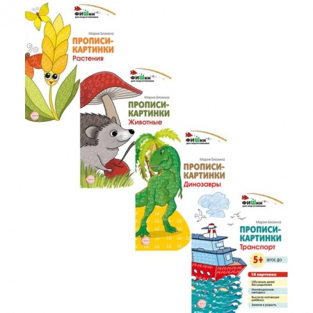 Письмо, мелкая моторика, книга Комплект. Фишки для подготовишки. Прописи-картинки. Учебно-методическое пособие купить по скидке