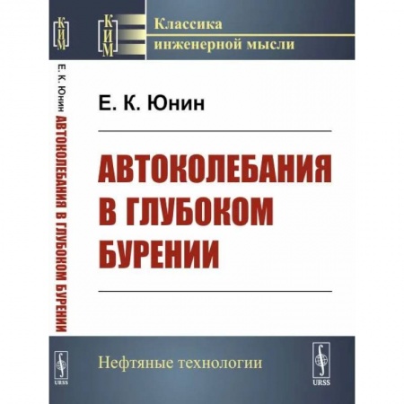 Промышленность, книга Автоколебания в глубоком бурении купить по скидке