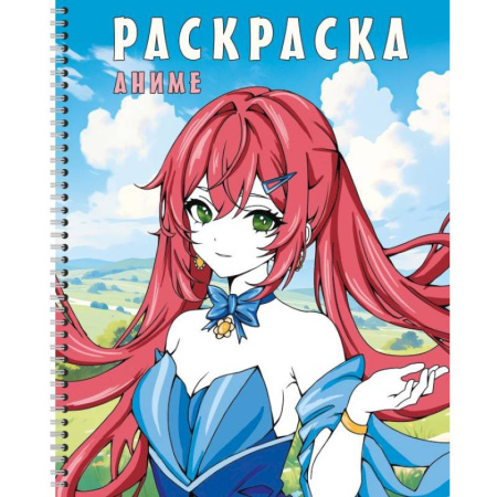 Раскраски на любой вкус, книга Раскраска на спирали. Аниме купить по скидке