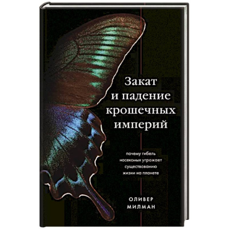 Естествознание. История естественных наук, книга Закат и падение крошечных империй. Почему гибель насекомых угрожает существованию жизни на планете купить по скидке
