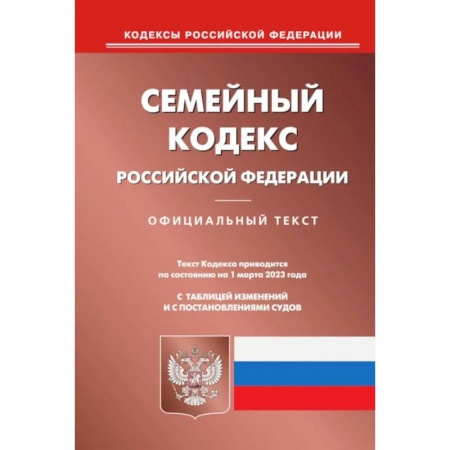 Жилищное и семейное право, книга Семейный кодекс РФ купить по скидке