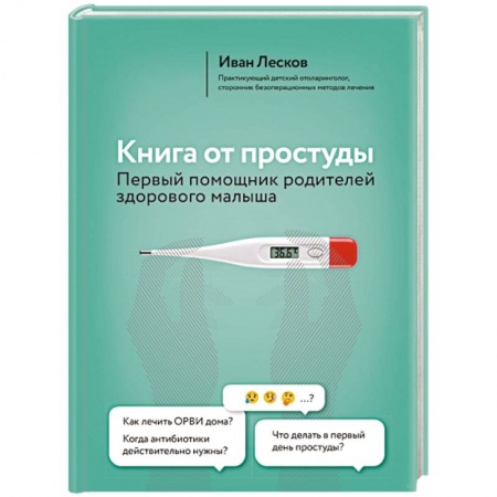 Беременность, уход за ребенком, книга Книга от простуды. Первый помощник родителей здорового малыша купить по скидке