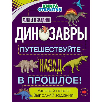 Динозавры. Путешествуйте назад в прошлое!