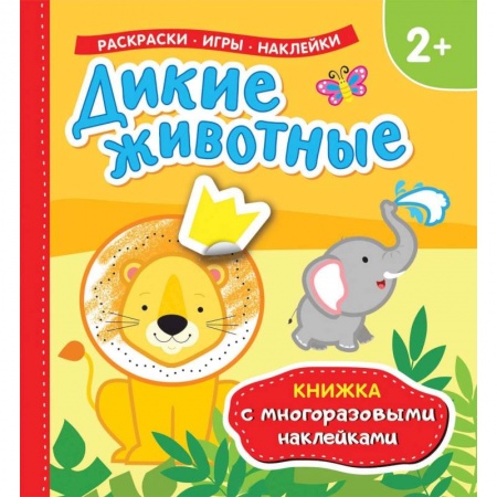 Книжки с наклейками, книга Дикие животные купить по скидке