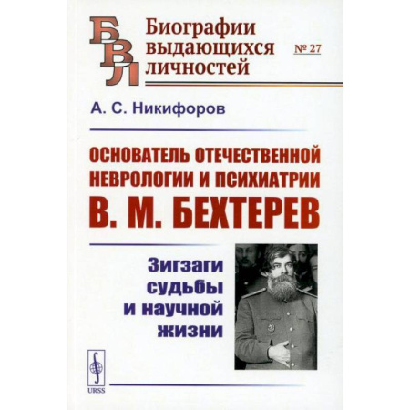 Другие биографии, мемуары, книга Основатель отечественной неврологии и психиатрии В.М. Бехтерев: Зигзаги судьбы и научной жизни купить по скидке