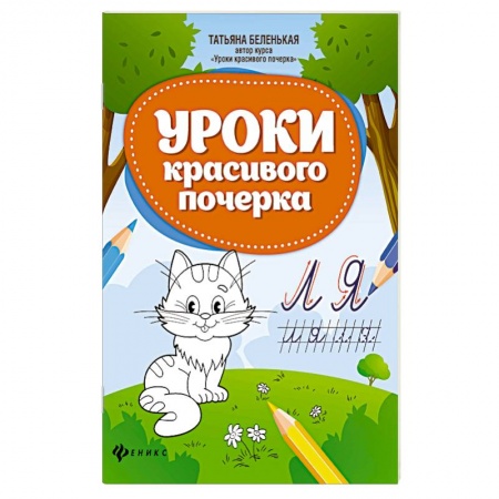 Письмо, мелкая моторика, книга Уроки красивого почерка купить по скидке