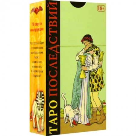 Гадание по картам Таро, книга Таро Последствий купить по скидке
