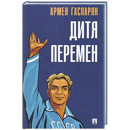 Русская современная проза, книга Дитя перемен купить по скидке