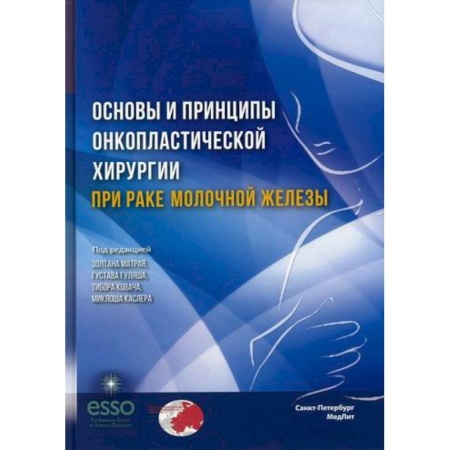 Онкология, книга Основы и принципы онкопластической хирургии при раке молочной железы купить по скидке