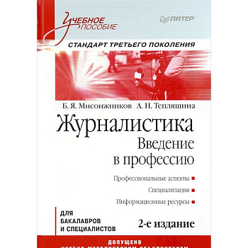 Журналистика. Введение в профессию: Учебное пособие. Стандарт третьего поколения