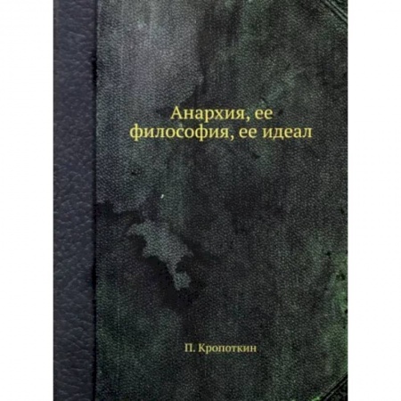 Общие работы по социологии, книга Анархия, ее философия, ее идеал купить по скидке