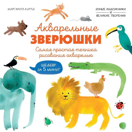 Рисование, книга Акварельные зверюшки. Самая простая техника рисования акварелью купить по скидке
