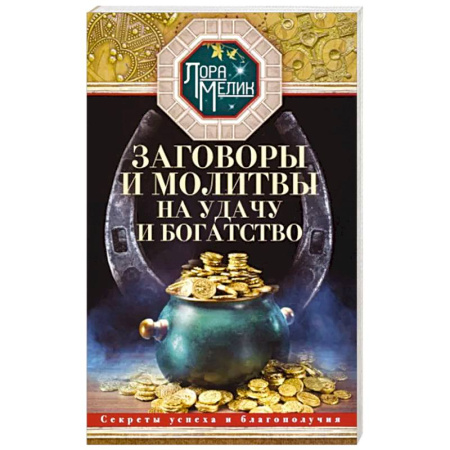 Лечение, знахарство, книга Заговоры и молитвы на удачу и богатство. Секреты успеха и благополучия купить по скидке