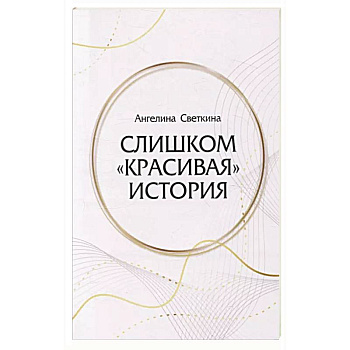 Слишком «красивая» история