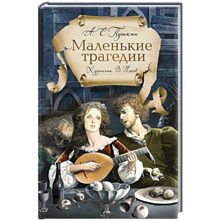 Русская поэзия, книга Маленькие трагедии купить по скидке