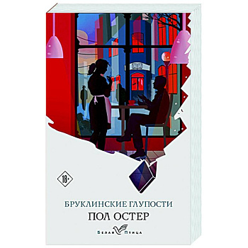 Бруклинские глупости