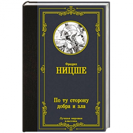Избранные философские труды и речи, книга По ту сторону добра и зла купить по скидке