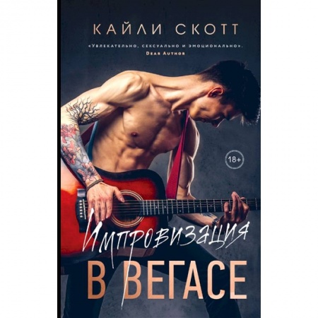 Зарубежный любовный роман, книга Импровизация в Вегасе купить по скидке