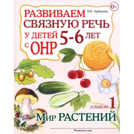 Дидактический материал для логопедов, книга Развиваем связную речь у детей 5-6 лет с ОНР. Альбом 1. Мир растений купить по скидке