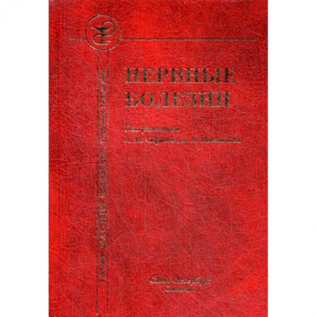 Специальная медицина, книга Нервные болезни купить по скидке