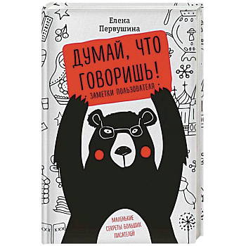 Думай, что говоришь