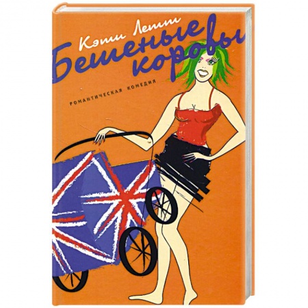 Зарубежный любовный роман, книга Бешеные коровы купить по скидке