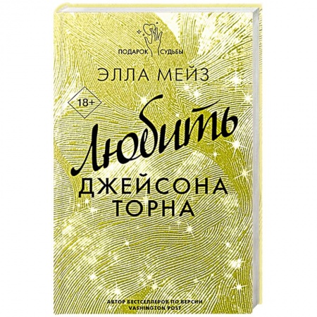 Зарубежный любовный роман, книга Любить Джейсона Торна купить по скидке
