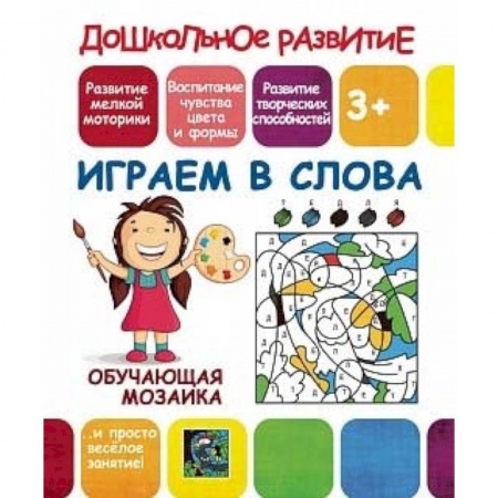 Книжки-игрушки, книга Обучающая мозаика. Играем в слова купить по скидке