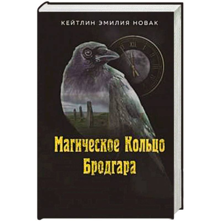 Русское фэнтези, книга Магическое Кольцо Бродгара купить по скидке