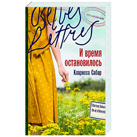Зарубежная современная проза, книга И время остановилось купить по скидке