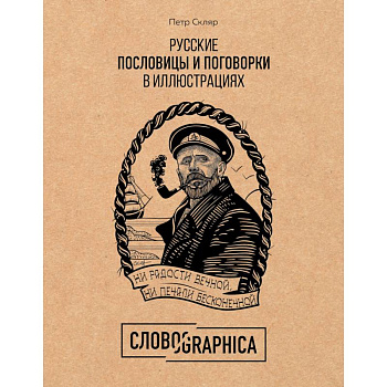 Словографика. Русские пословицы и поговорки в иллюстрациях