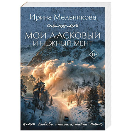 Отечественный женский детектив, книга Мой ласковый и нежный мент купить по скидке