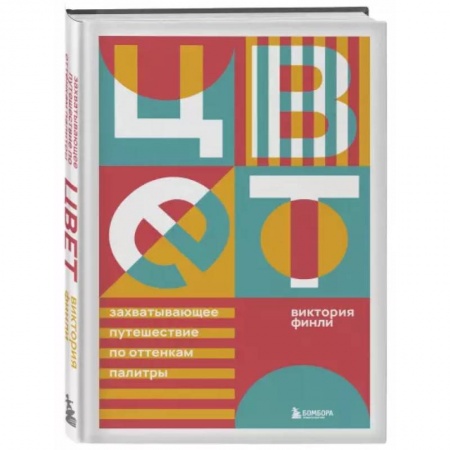 Культура. Культурология, книга Цвет. Захватывающее путешествие по оттенкам палитры купить по скидке